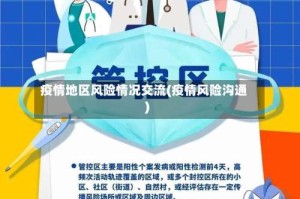 疫情地区风险情况交流(疫情风险沟通)