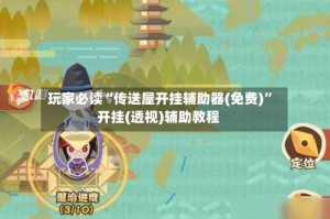 玩家必读“传送屋开挂辅助器(免费)”开挂(透视)辅助教程