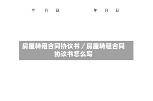 房屋转租合同协议书／房屋转租合同协议书怎么写