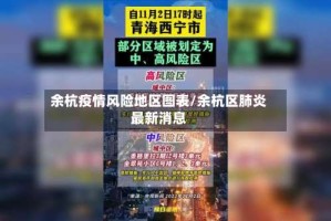 余杭疫情风险地区图表/余杭区肺炎最新消息