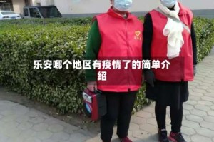 乐安哪个地区有疫情了的简单介绍
