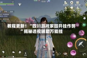 教程更新！“四川游戏家园开挂作弊”揭秘透视辅助万能挂