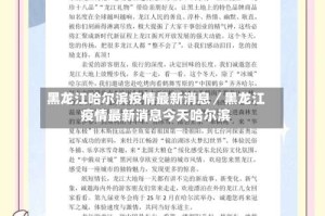 黑龙江哈尔滨疫情最新消息／黑龙江疫情最新消息今天哈尔滨