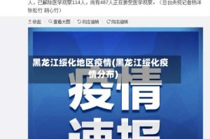 黑龙江绥化地区疫情(黑龙江绥化疫情分布)