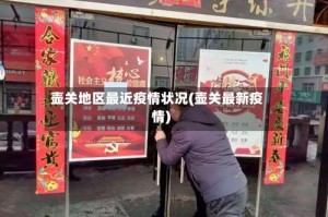 壶关地区最近疫情状况(壶关最新疫情)