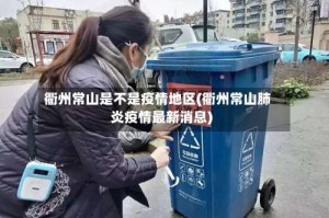 衢州常山是不是疫情地区(衢州常山肺炎疫情最新消息)