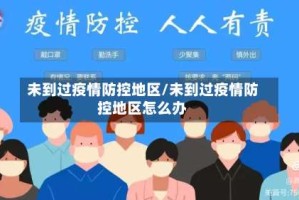 未到过疫情防控地区/未到过疫情防控地区怎么办