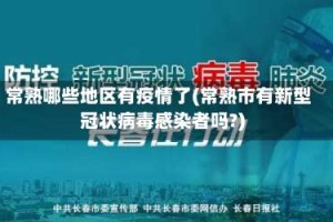 常熟哪些地区有疫情了(常熟市有新型冠状病毒感染者吗?)