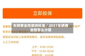 车辆商业险缴纳标准／2021车辆商业险怎么计算