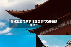 景点推荐无疫情地区旅游/无疫情旅游城市