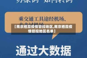 【南京栖霞疫情管控地区,南京栖霞疫情管控地区名单】