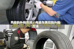 真空胎补胎方法／电动车真空胎补胎方法