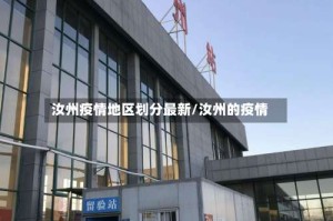 汝州疫情地区划分最新/汝州的疫情