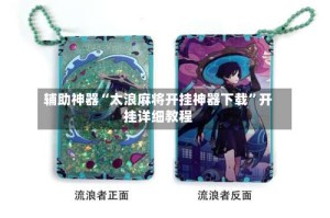 辅助神器“太浪麻将开挂神器下载”开挂详细教程