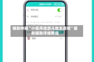 辅助神器“小程序途游斗地主透视”最新辅助详细教程