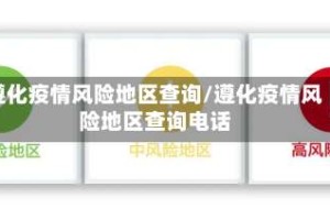 遵化疫情风险地区查询/遵化疫情风险地区查询电话