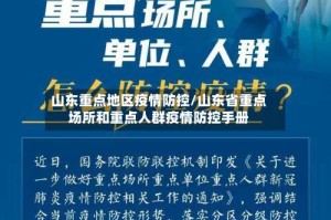 山东重点地区疫情防控/山东省重点场所和重点人群疫情防控手册