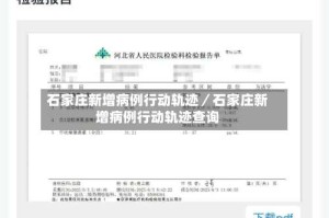 石家庄新增病例行动轨迹／石家庄新增病例行动轨迹查询