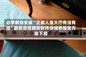 必学教你安装“正版人皇大厅有没有挂”最新透视辅助软件详细教程官方版下载