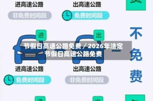节假日高速公路免费／2026年法定节假日高速公路免费