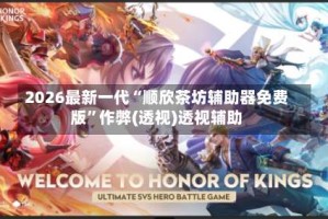 2026最新一代“顺欣茶坊辅助器免费版”作弊(透视)透视辅助