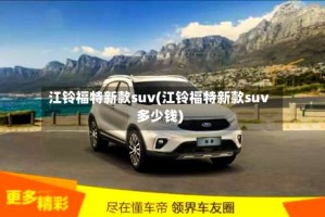 江铃福特新款suv(江铃福特新款suv多少钱)