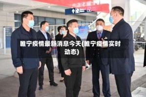 睢宁疫情最新消息今天(睢宁疫情实时动态)