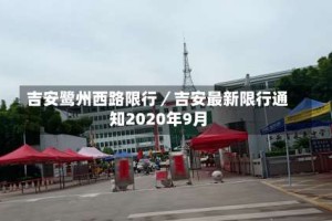 吉安鹭州西路限行／吉安最新限行通知2020年9月