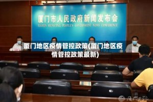 厦门地区疫情管控政策(厦门地区疫情管控政策最新)