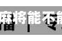 必备科技“微乐天津麻将能不能开挂+透视挂”开挂辅助软件教程