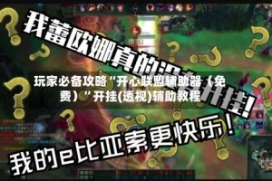 玩家必备攻略“开心联盟辅助器（免费）”开挂(透视)辅助教程