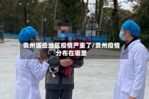 贵州哪些地区疫情严重了/贵州疫情分布在哪里