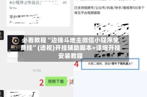 必看教程“边锋斗地主微信小程序免费挂”(透视)开挂辅助脚本+详细开挂安装教程