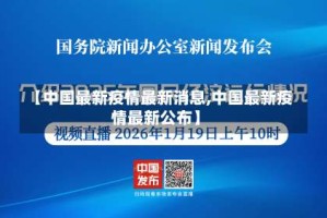 【中国最新疫情最新消息,中国最新疫情最新公布】