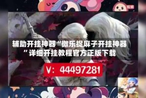 辅助开挂神器“微乐捉麻子开挂神器”详细开挂教程官方正版下载