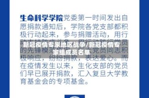 新冠疫情专家地区战争/新冠疫情专家组成员名单