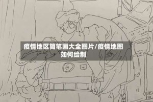 疫情地区简笔画大全图片/疫情地图如何绘制