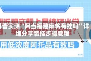 科普实测“阿当福建麻将有挂吗”详细分享装挂步骤教程