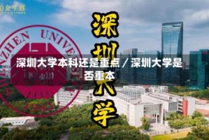 深圳大学本科还是重点／深圳大学是否重本