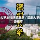 深圳大学本科还是重点／深圳大学是否重本