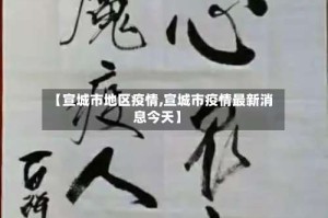 【宣城市地区疫情,宣城市疫情最新消息今天】