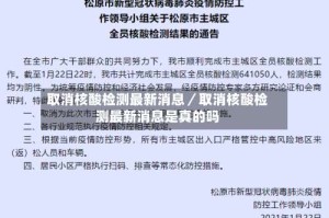取消核酸检测最新消息／取消核酸检测最新消息是真的吗