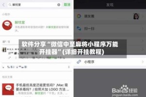 软件分享“微信中至麻将小程序万能开挂器”(详细开挂教程)