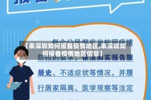 【来深圳如何报备疫情地区,来深圳如何报备疫情地区信息】