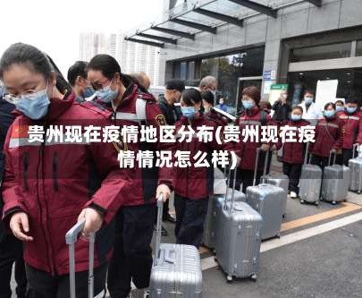 贵州现在疫情地区分布(贵州现在疫情情况怎么样)
