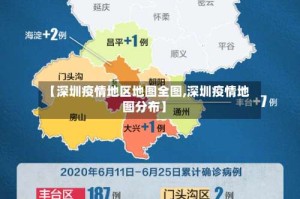 【深圳疫情地区地图全图,深圳疫情地图分布】