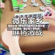 软件分享“微乐河北麻将小程序万能挂免费版”通用版下载教程！