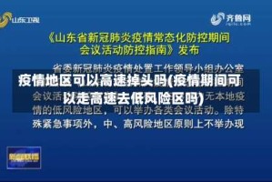 疫情地区可以高速掉头吗(疫情期间可以走高速去低风险区吗)