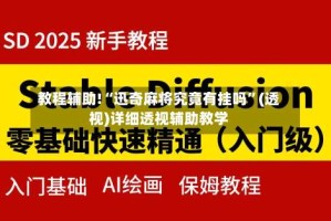 教程辅助!“迅奇麻将究竟有挂吗”(透视)详细透视辅助教学