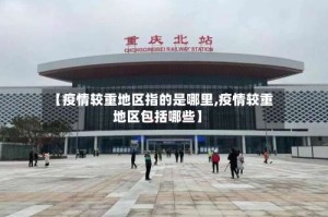 【疫情较重地区指的是哪里,疫情较重地区包括哪些】